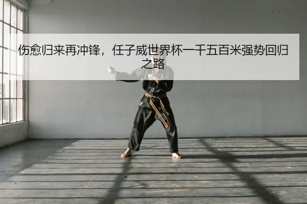 shang-yu-gui-lai-zai-chong-feng-ren-zi-wei-shi-jie-bei-yi-qian-wu-bai-mi-qiang-shi-hui-gui-zhi-lu-2-745.jpg