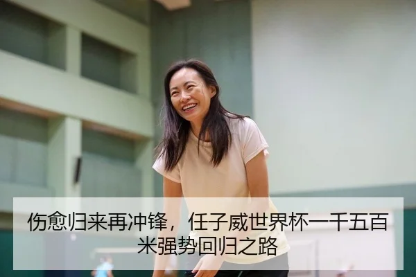 伤愈归来再冲锋，任子威世界杯一千五百米强势回归之路